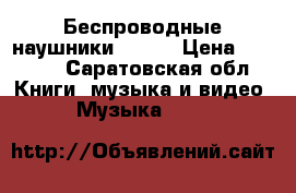 Беспроводные наушники sony. › Цена ­ 2 500 - Саратовская обл. Книги, музыка и видео » Музыка, CD   